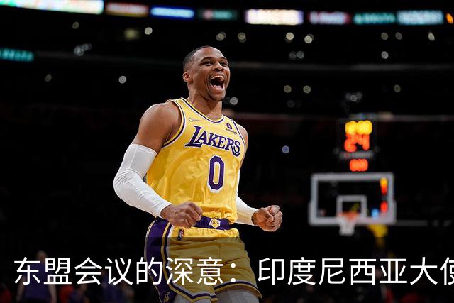 东盟会议的深意：印度尼西亚大使的思考
