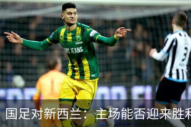 国足对新西兰：主场能否迎来胜利的曙光？