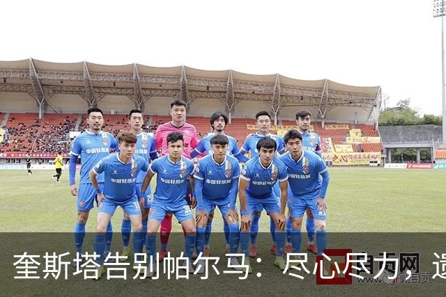 奎斯塔告别帕尔马：尽心尽力，遗憾难再续旅程