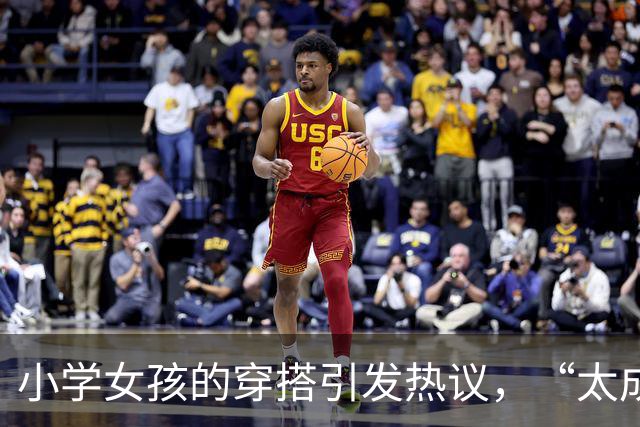 小学女孩的穿搭引发热议，“太成熟”到底该不该批评？