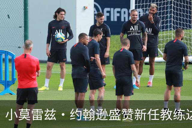 小莫雷兹·约翰逊盛赞新任教练达斯蒂·梅：他的坦诚令我印象深刻