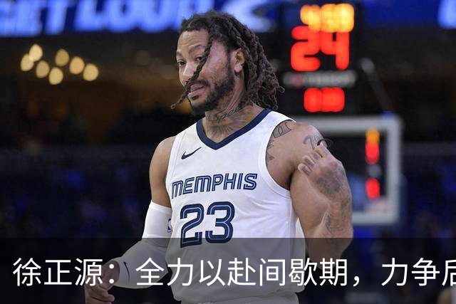 徐正源：全力以赴间歇期，力争后续赛事成功保级
