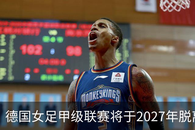 德国女足甲级联赛将于2027年脱离足协独立运营