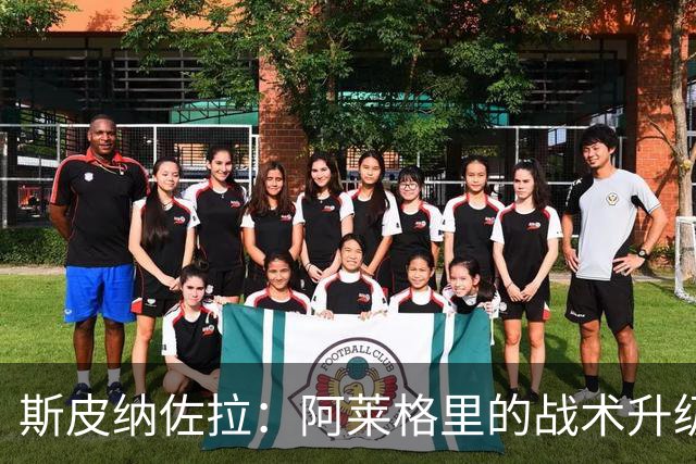 斯皮纳佐拉：阿莱格里的战术升级与团队重塑