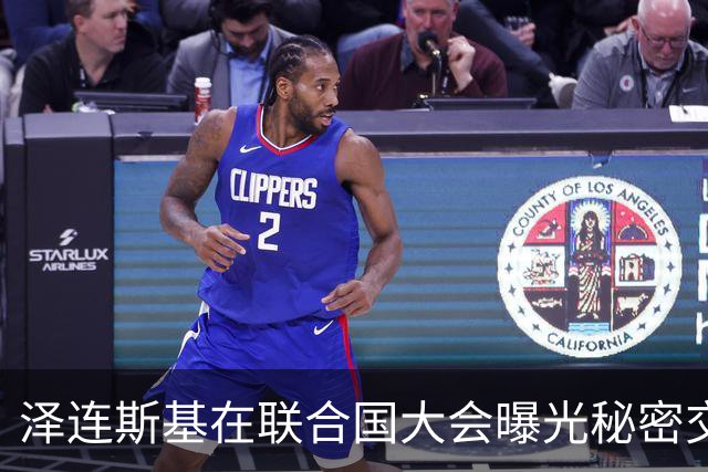 泽连斯基在联合国大会曝光秘密交易，引发韩乌紧张局势