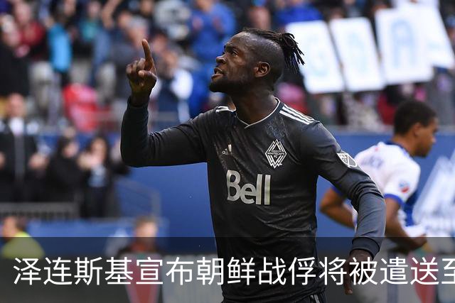 泽连斯基宣布朝鲜战俘将被遣送至韩国，李在明坦言对此事有些遗憾