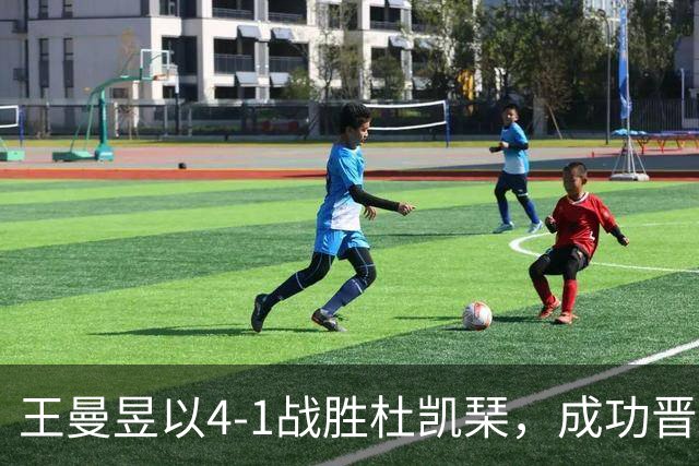 王曼昱以4-1战胜杜凯琹，成功晋级亚运乒乓球女单八强