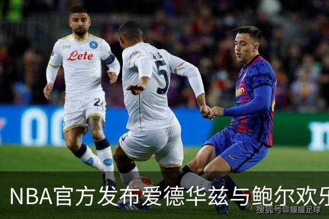 NBA官方发布爱德华兹与鲍尔欢乐合影，预示新赛季的蓄势待发